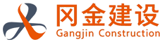 冈金（重庆）建设工程有限公司
